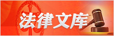 法律文库