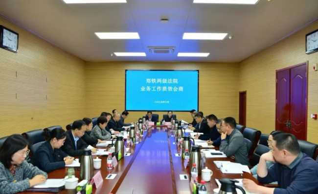 郑铁两级法院开展业务工作质效会商