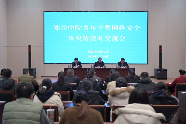 郑铁中院召开青年干警网络安全及舆情应对交流会