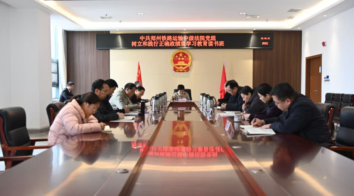 郑铁中院举办树立和践行正确政绩观学习教育读书班