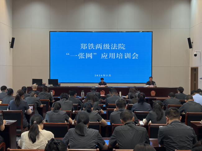 以学赋能强本领——郑铁中院举办“一张网”平台应用培训